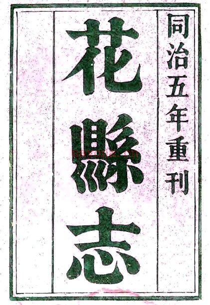 广东广州市花县志(乾隆 同治刻本)PDF电子版网盘下载