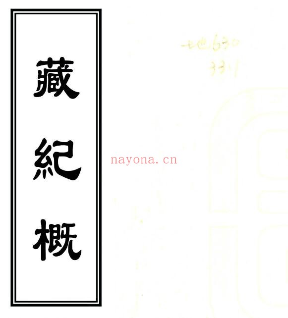 西藏旧志 李凤彩藏纪概(雍正 民国抄本)PDF电子版网盘