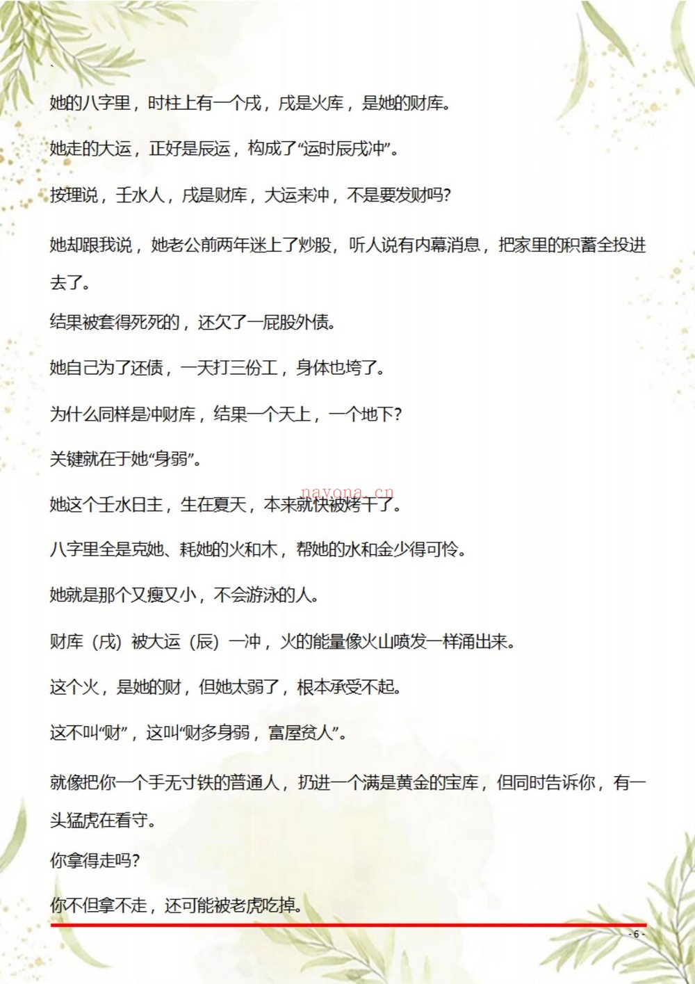 《盲派八字断命绝技100套秘法》PDF电子书（69页）