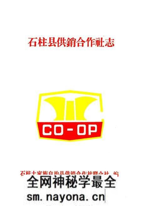 《石柱县供销合作社志》.pdf电子版_重庆市志预览图1