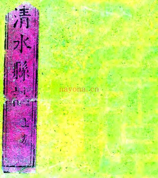 甘肃省天水市清水县志(清康熙版)刘俊声修 张桂芳 雍山鸣纂PDF电子版网盘