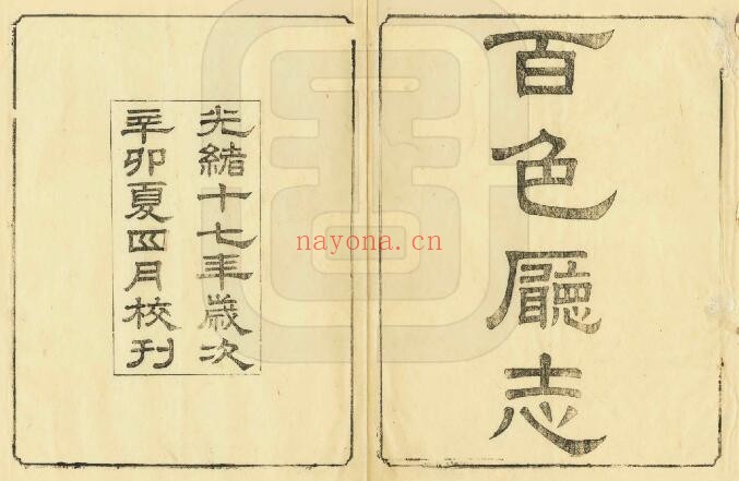 广西省百色厅志[清光绪版] 陈如金修 华本松等纂PDF电子版网盘下载