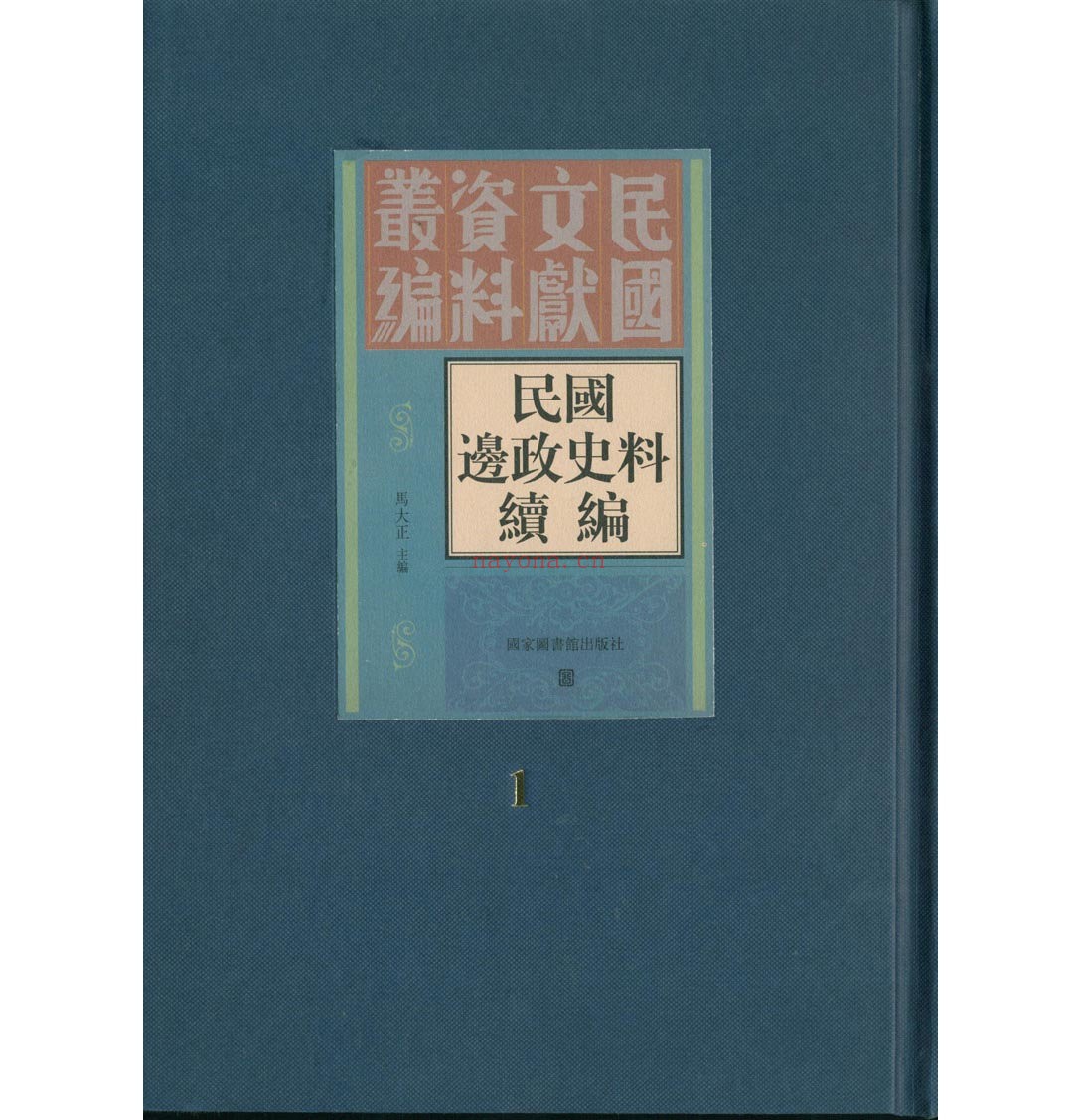 《民国边政史料汇编续编》全30册+《民国边政史料汇编》全30册国家图书馆出版社