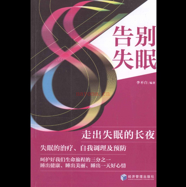 失眠治疗类医书籍精选41册