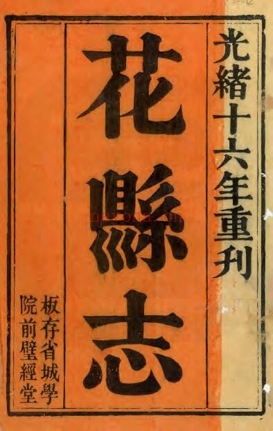 康熙花县志PDF电子版网盘下载