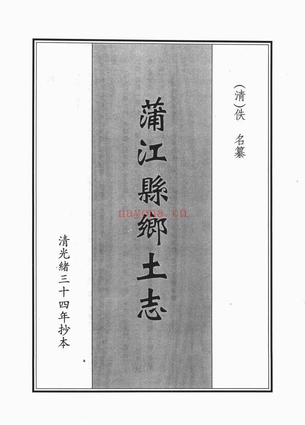 光绪蒲江县乡土志PDF电子版网盘