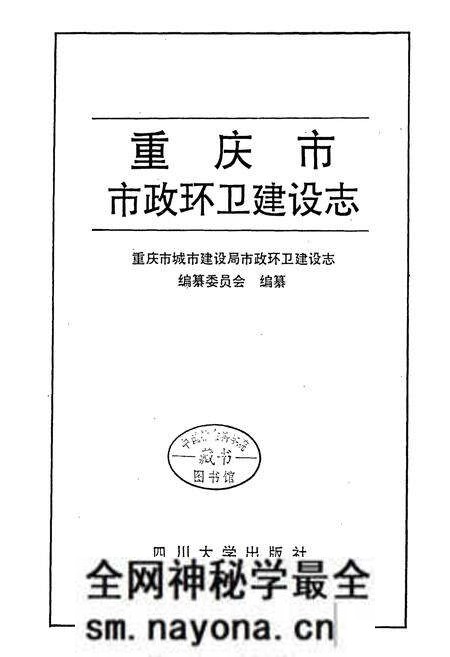 《重庆市市政环卫建设志》.pdf电子版_重庆市志预览图1