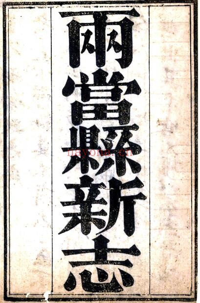 甘肃省陇南市两当县新志道光版)德俊修,韩塘纂 十二卷PDF电子版网盘