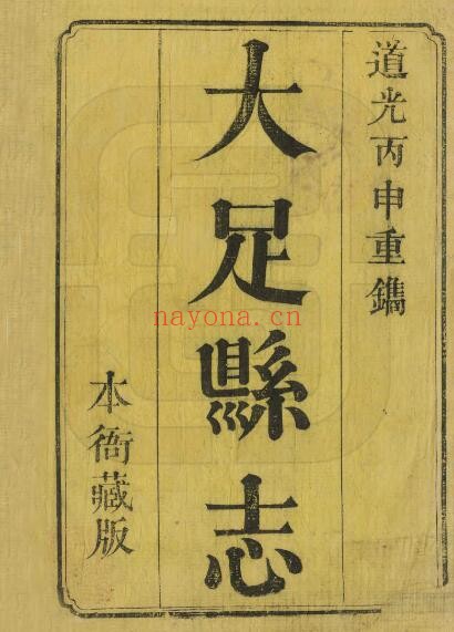 大足县志PDF电子版网盘下载