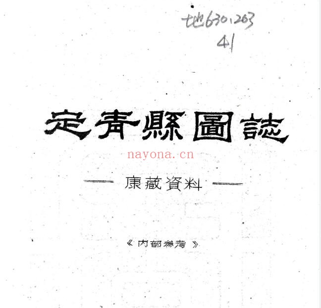 西藏昌都市 定青县图志(民国)刘赞廷撰 PDF电子版网盘下载