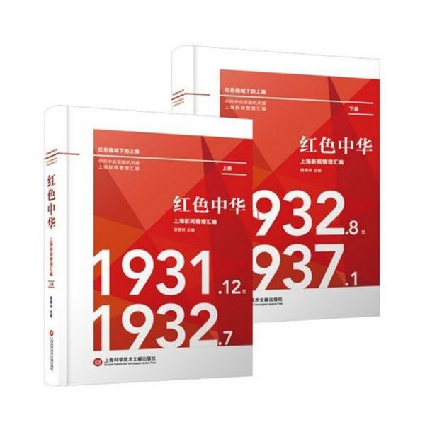 红色中华上海新闻整理汇编(全2册) 1931.12-1937.1,贾翠玲主编,上海科学技术文献出版社