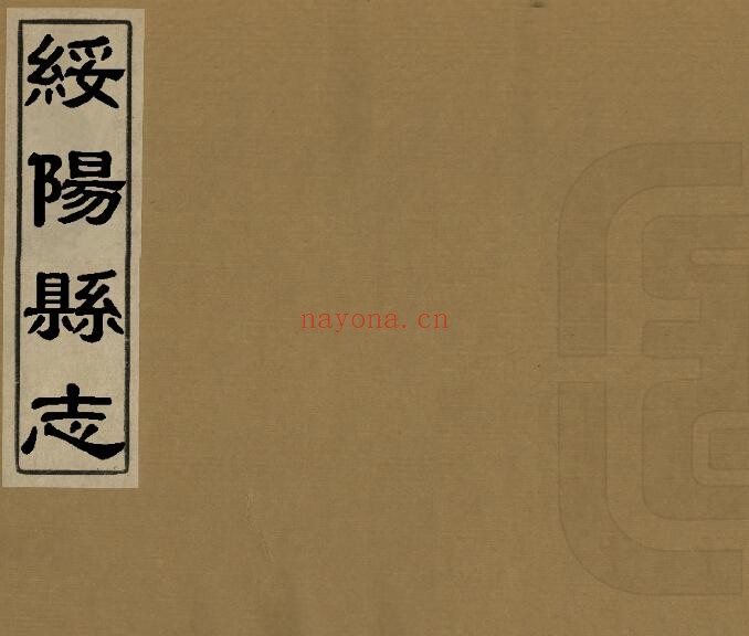 乾隆绥阳县志PDF电子版网盘