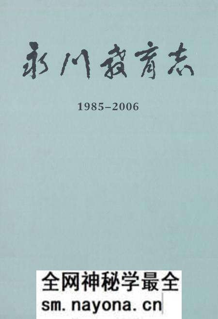 《永川教育志(1985-2006)》.pdf电子版_重庆市志预览图