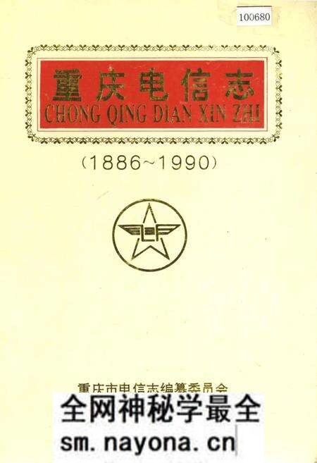 《重庆电信志》.pdf电子版_重庆市志预览图