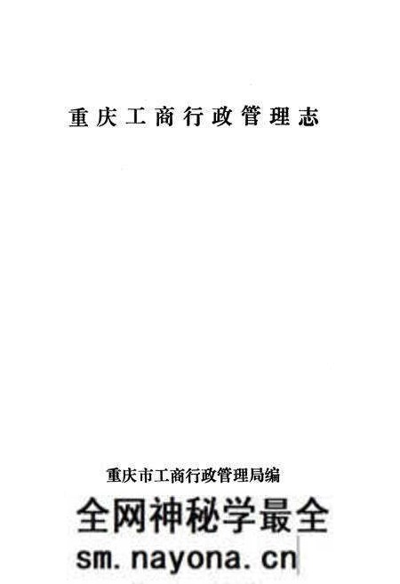 《重庆工商行政管理志(1840-1985)》.pdf电子版_重庆市志预览图