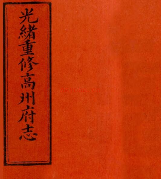 光绪高州府志PDF电子版网盘