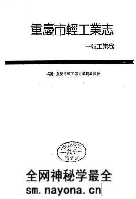 《重庆轻工业志》.pdf电子版_重庆市志预览图1