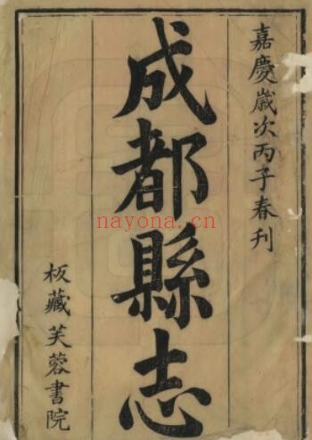 嘉庆成都县志PDF电子版网盘