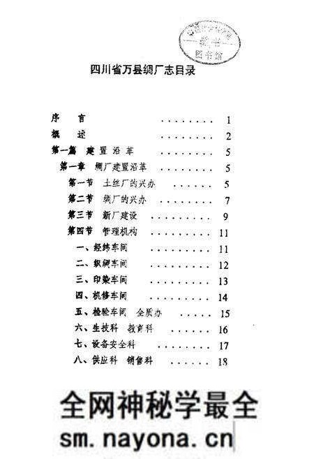 《万县地区绸厂志》.pdf电子版_重庆市志预览图1 《万县地区绸厂志》.pdf电子版_重庆市志预览图1