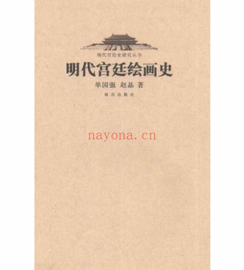 明代宫廷史研究丛书（全13册）李文儒 宋纪蓉主编故宫出版社、紫禁城出版社2010-2016