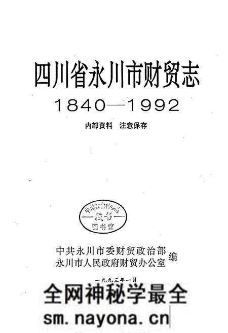 《永川市财贸志》.pdf电子版_重庆市志预览图1 《永川市财贸志》.pdf电子版_重庆市志预览图1