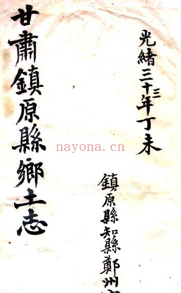 甘肃省庆阳市镇原县乡土志(清光绪版)宋运贡修 王炳枢 焦国理纂PDF电子版网盘下载