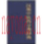 珍稀精选医学书籍汇集第十九部分400册全pdf格式