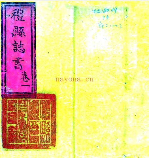 甘肃省陇南市礼县志(清乾隆版)十九卷 方嘉发纂修 PDF电子版网盘