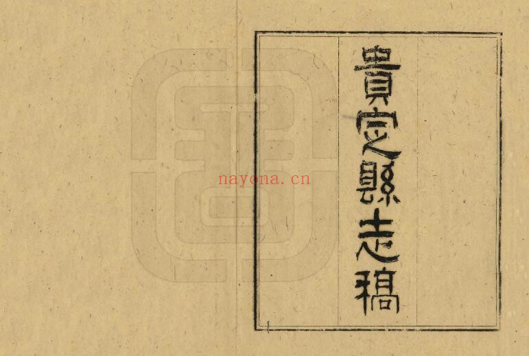 民国贵定县志稿PDF电子版网盘下载