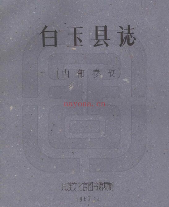 民国白玉县图志PDF电子版网盘