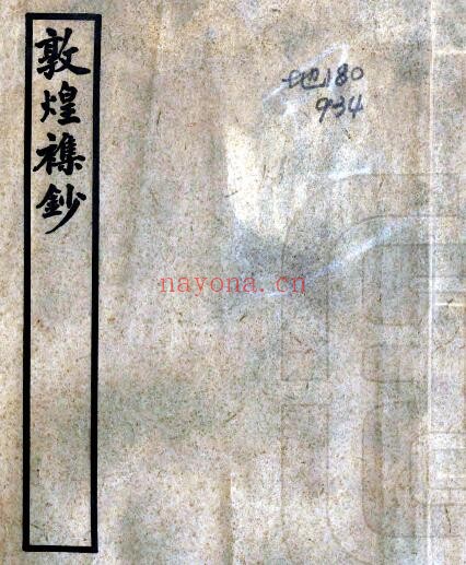 甘肃省酒泉市敦煌杂钞(民国 铅印本)2卷 常钧辑 PDF电子版网盘下载