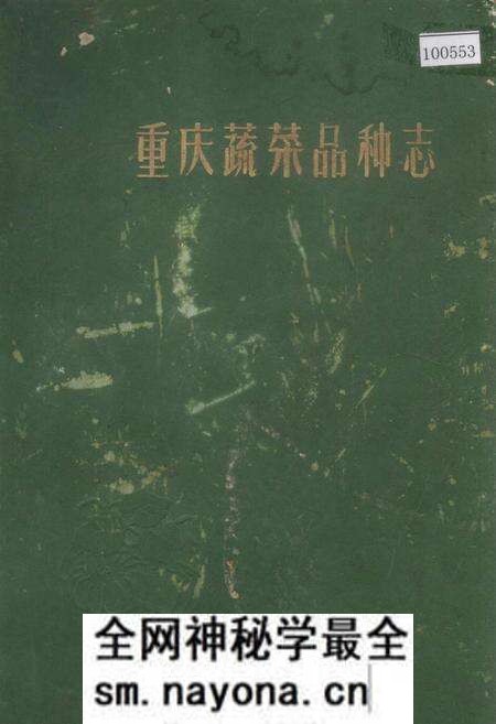 《重庆蔬菜品种志》.pdf电子版_重庆市志预览图