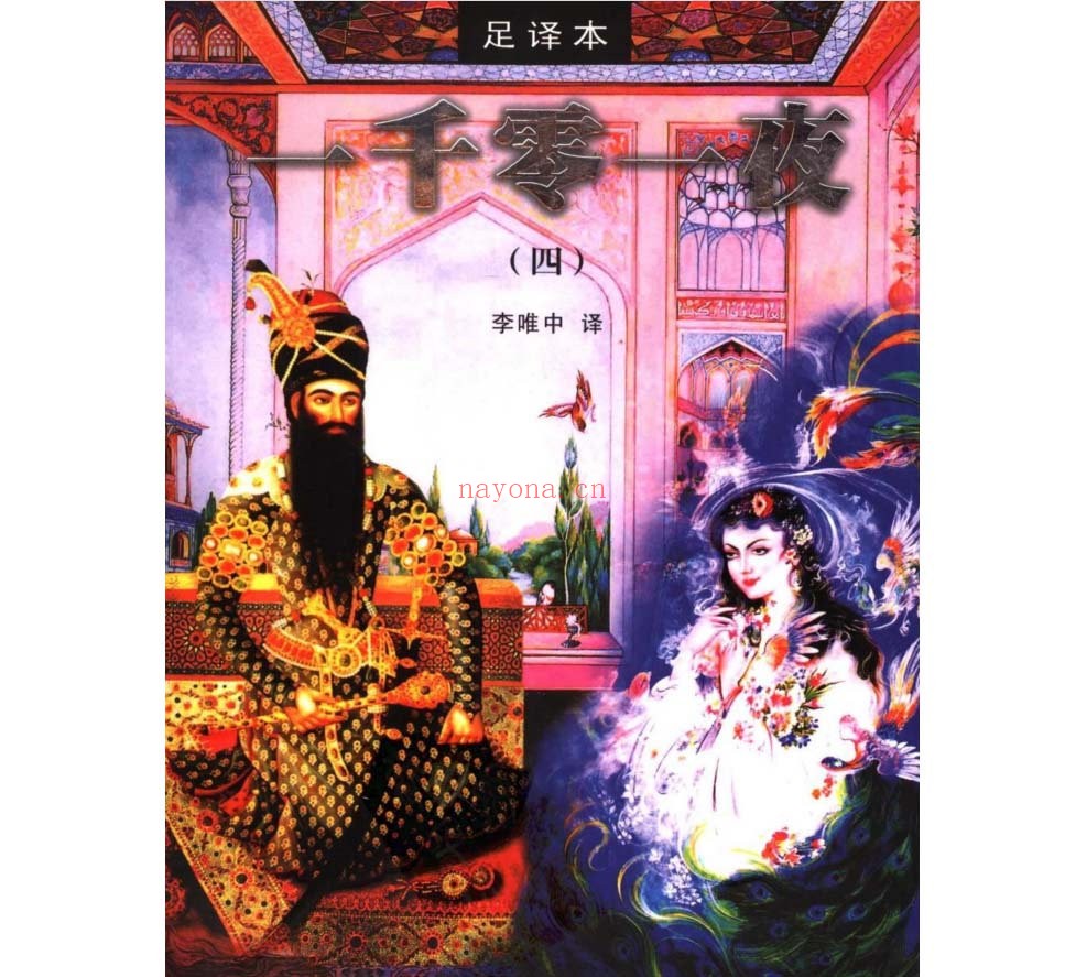 一千零一夜足译本无删减全8册李唯中2006宁夏人民出版社