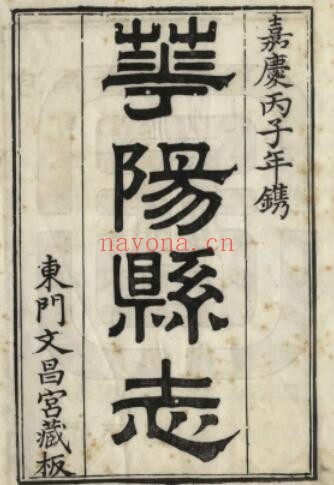 嘉庆华阳县志PDF电子版网盘下载