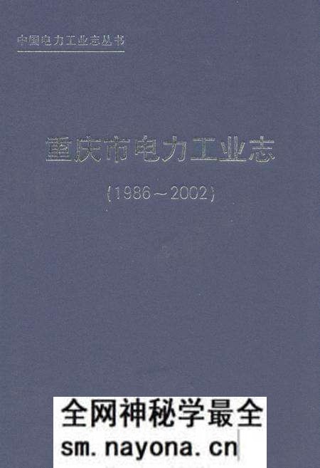 《重庆市电力工业志(1986~2002)》.pdf电子版_重庆市志预览图