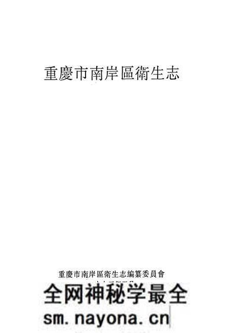 《重庆市南岸区卫生志》.pdf电子版_重庆市志预览图1