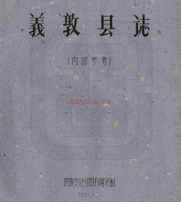 民国义敦县图志PDF电子版网盘