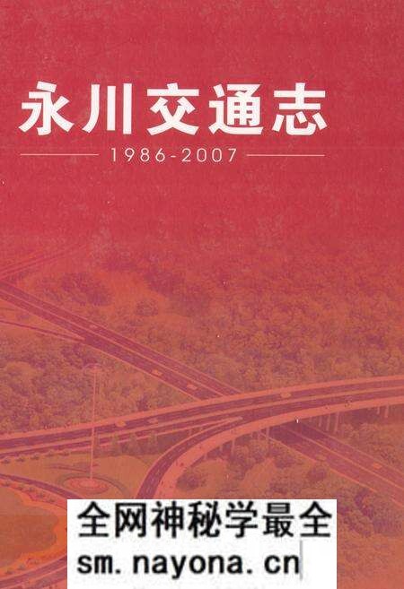 《永川交通志》.pdf电子版_重庆市志预览图