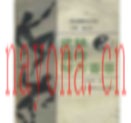 珍稀精选各类秘效方医学医术医药保健等700册