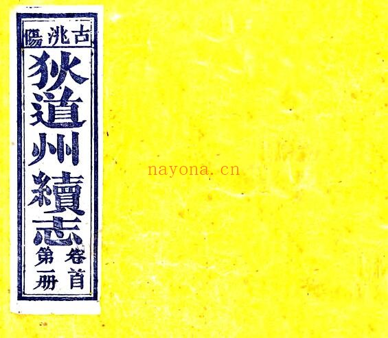 甘肃省定西市狄道州续志(宣统版)联瑛修;李镜清,陈希世纂PDF电子版网盘下载