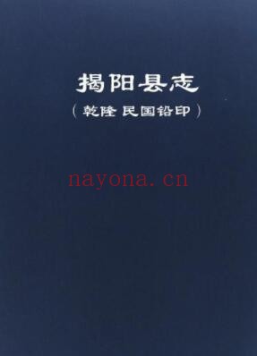 乾隆揭阳县志PDF电子版网盘下载
