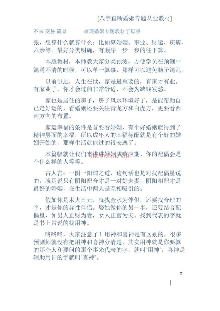 德馨《江湖盲派象法真宗、婚姻专题》PDF电子书（106页）