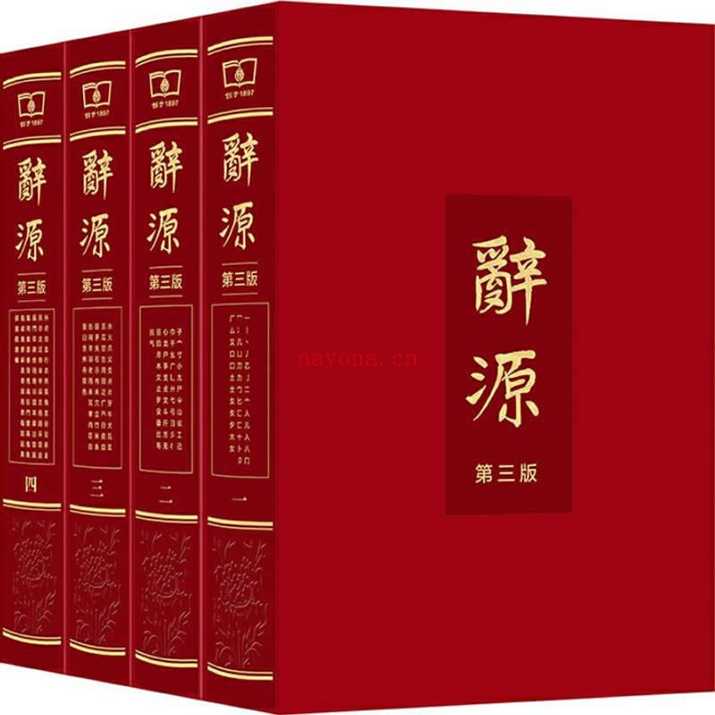 《辞源 第3版》全4巨册 PDF文件1.52G高清 商务印书馆2018