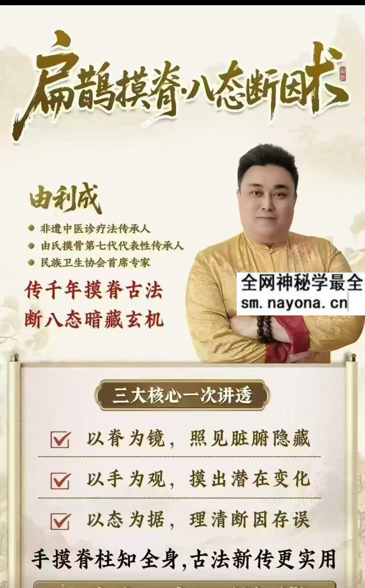 由利成 扁鹊摸脊八态断因术】