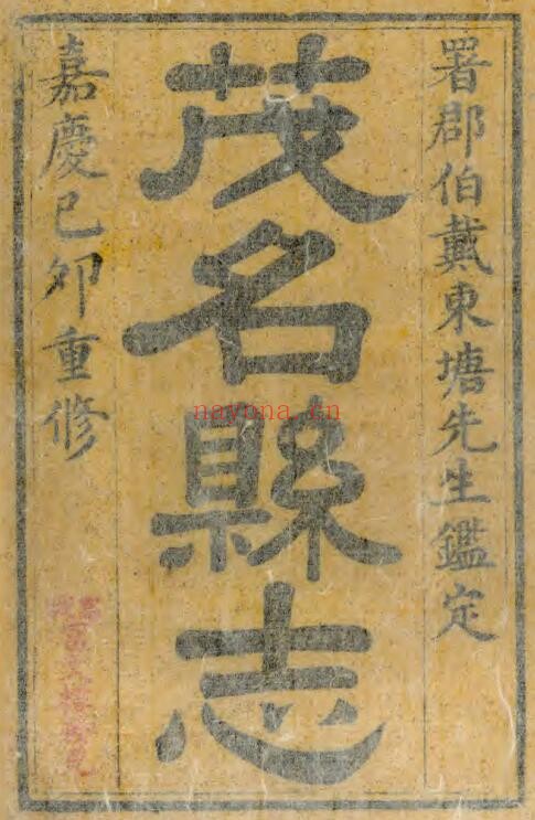 嘉庆茂名县志PDF电子版网盘