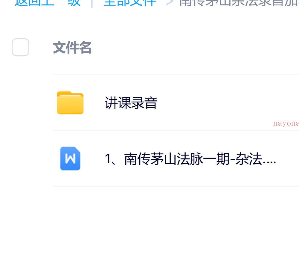 南传茅山杂法录音加文档电子版 ：