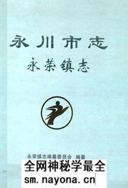 《永川市志·永荣镇志》.pdf电子版_重庆市志预览图