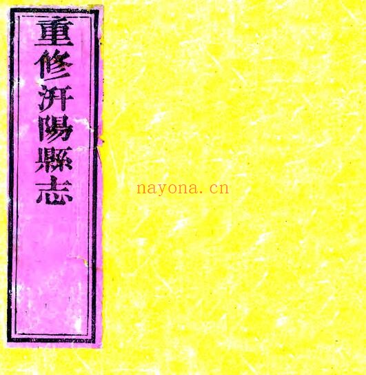 陕西宝鸡市重修汧阳县志(清道光版)罗曰璧纂修 PDF电子版网盘