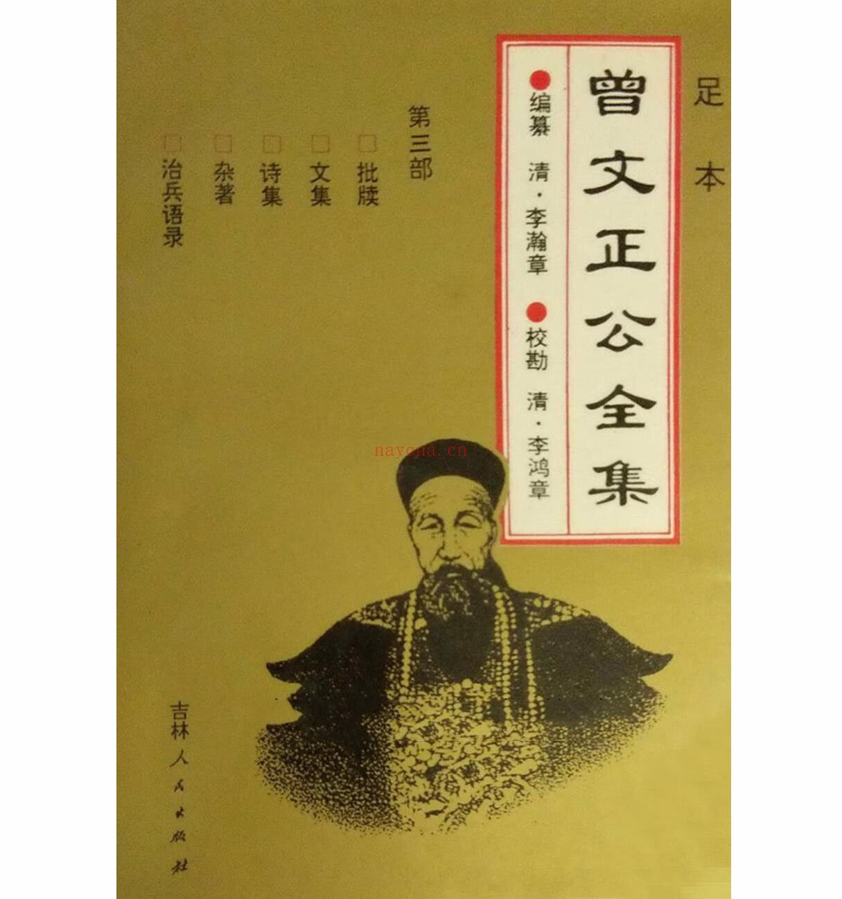 足本曾文正公全8部吉林人民出版社1995