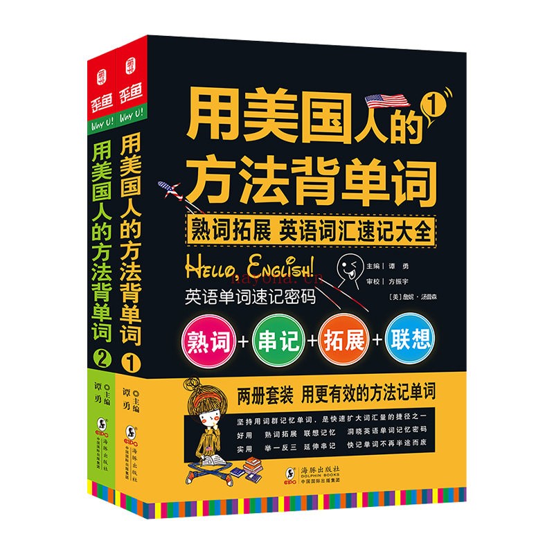 单词密码用美国人的方法背单词共4册